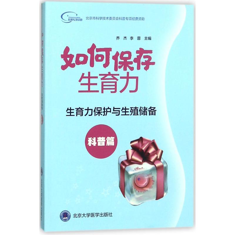 如何保存生育力