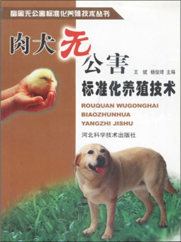 肉犬无公害标准化养殖技术(推荐pc阅读)