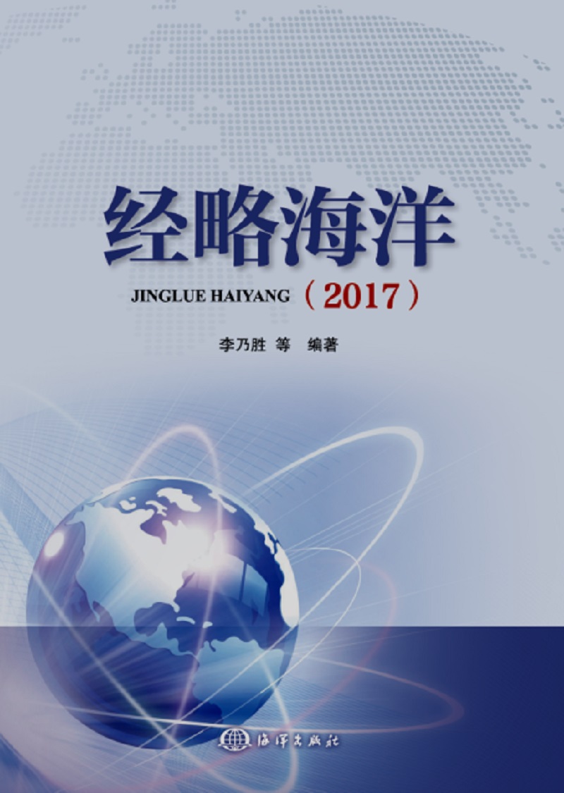 经略海洋（2017）