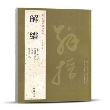 解缙 历代名家书法经典 草书毛笔字帖 附