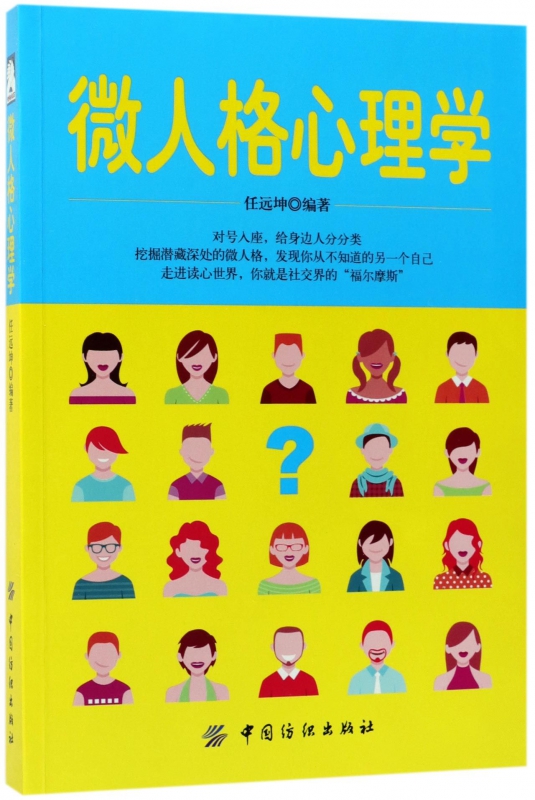微人格心理学