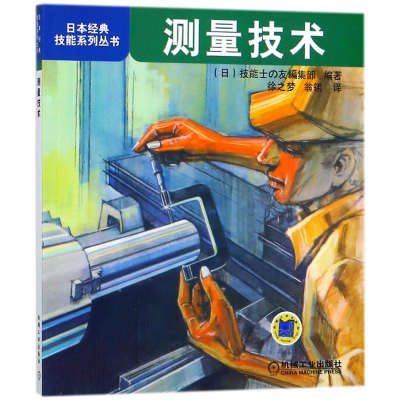 官网正版 测量技术 日本经典技能系列丛书 量具 量仪 游标卡尺 千分尺 卡钳 指示表 量块 量规 机械工业出版社