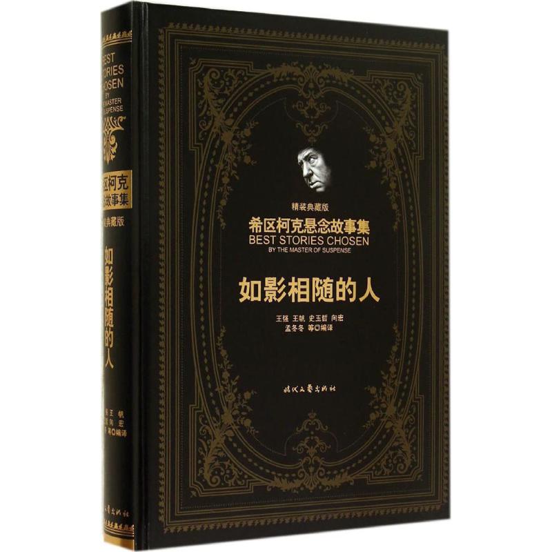 如影相随的人(精装典藏版)