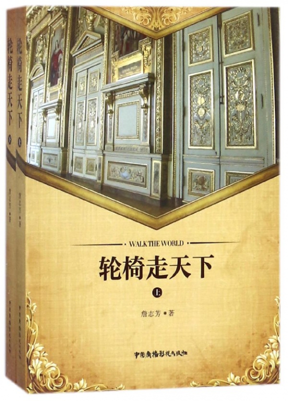 轮椅走天下(上下)