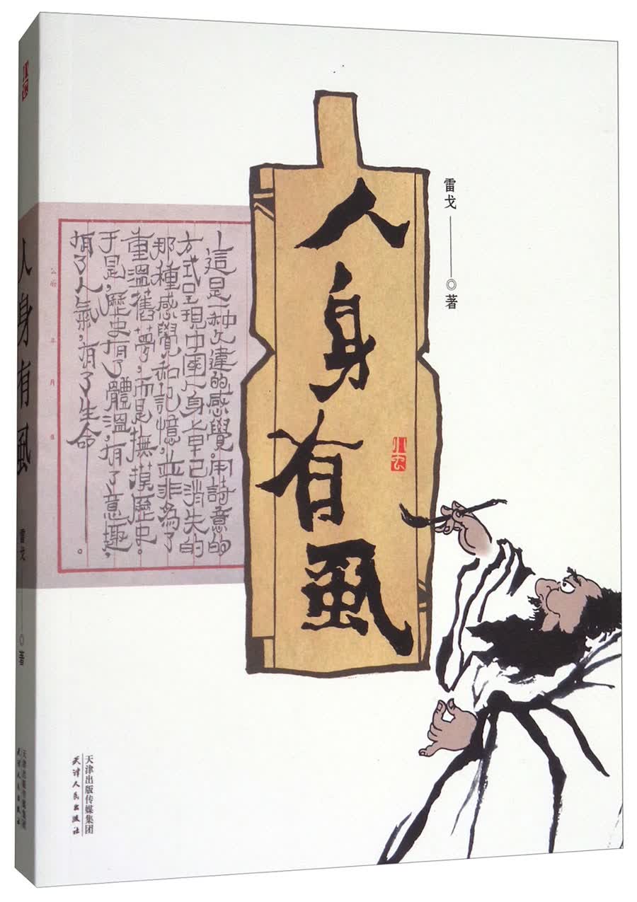 人身有虱