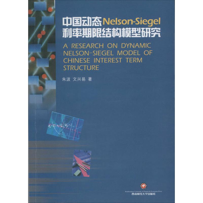中国动态Nelson-Siegel利率期限结构模型研究