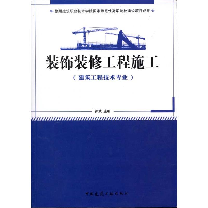 装饰装修工程施工
