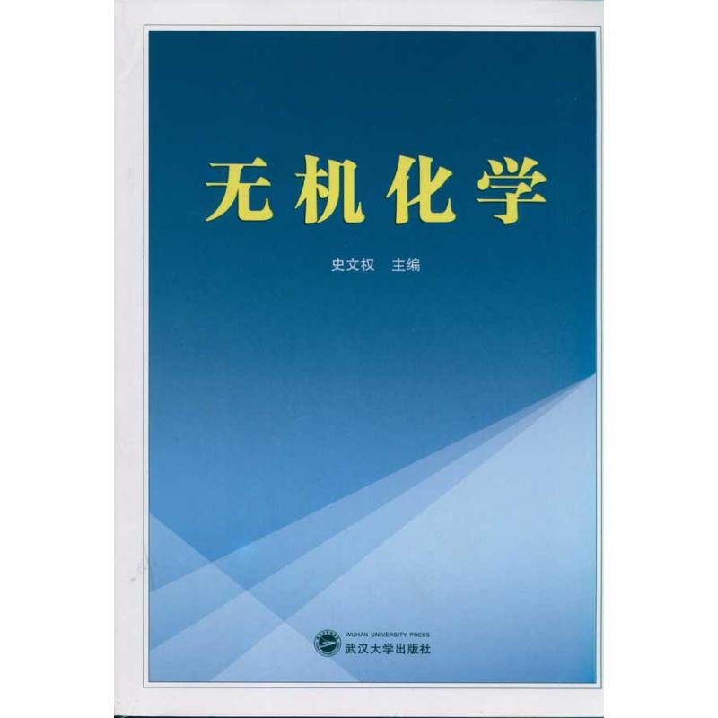 无机化学