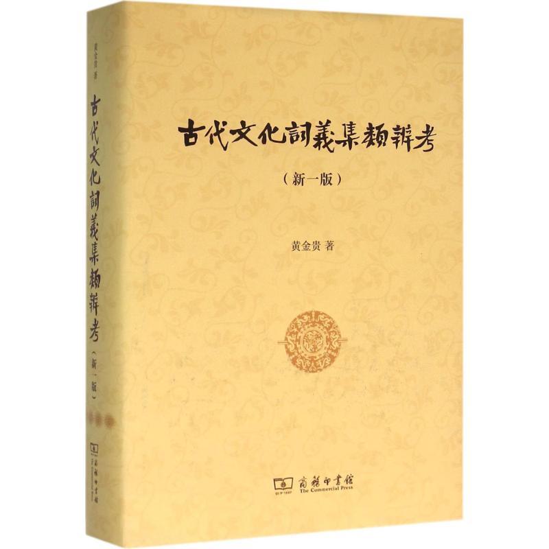 古代文化词义集类辨考(新一版)