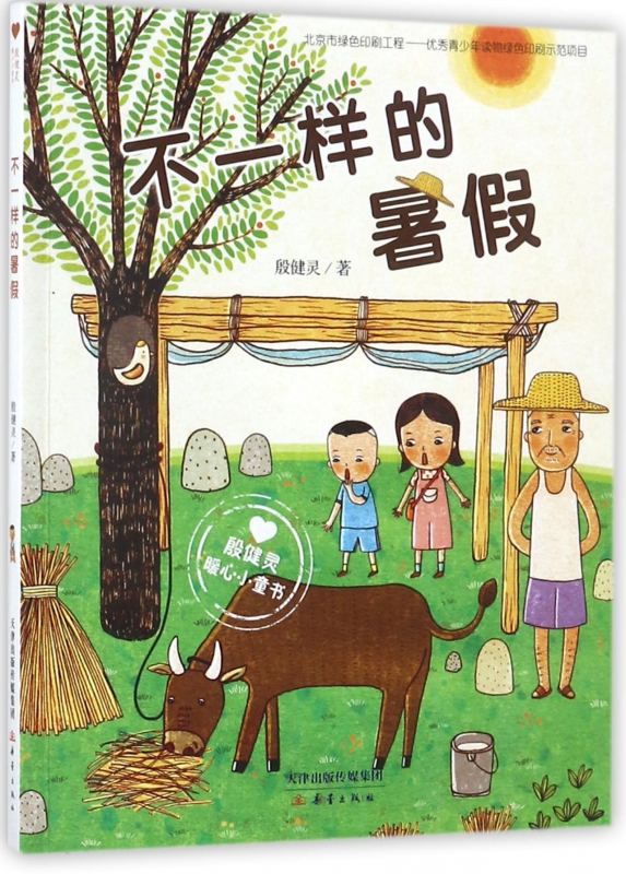 不一样的暑假(殷健灵暖心小童书)