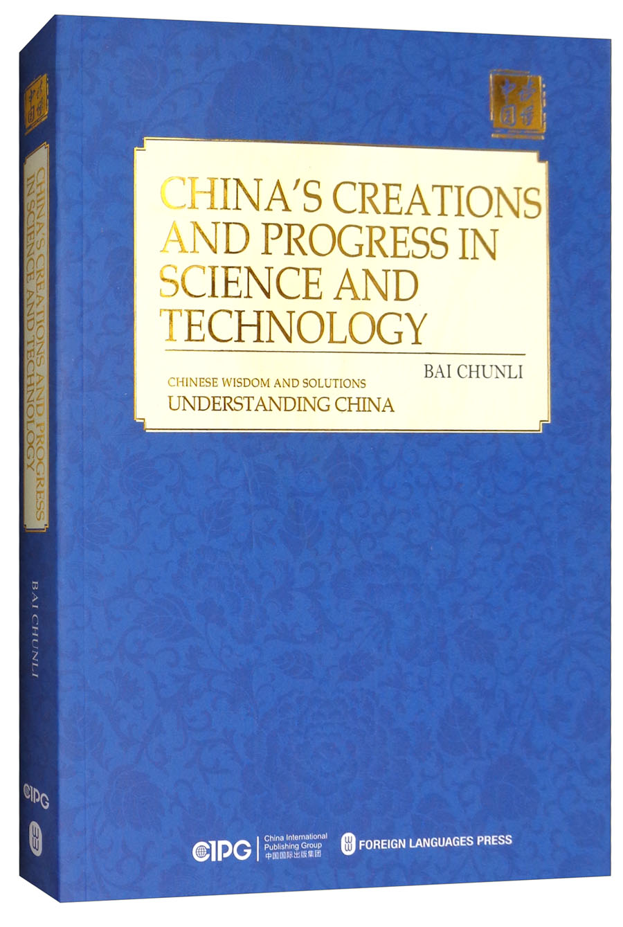 中国科技的创造与进步（英）《现货速发》