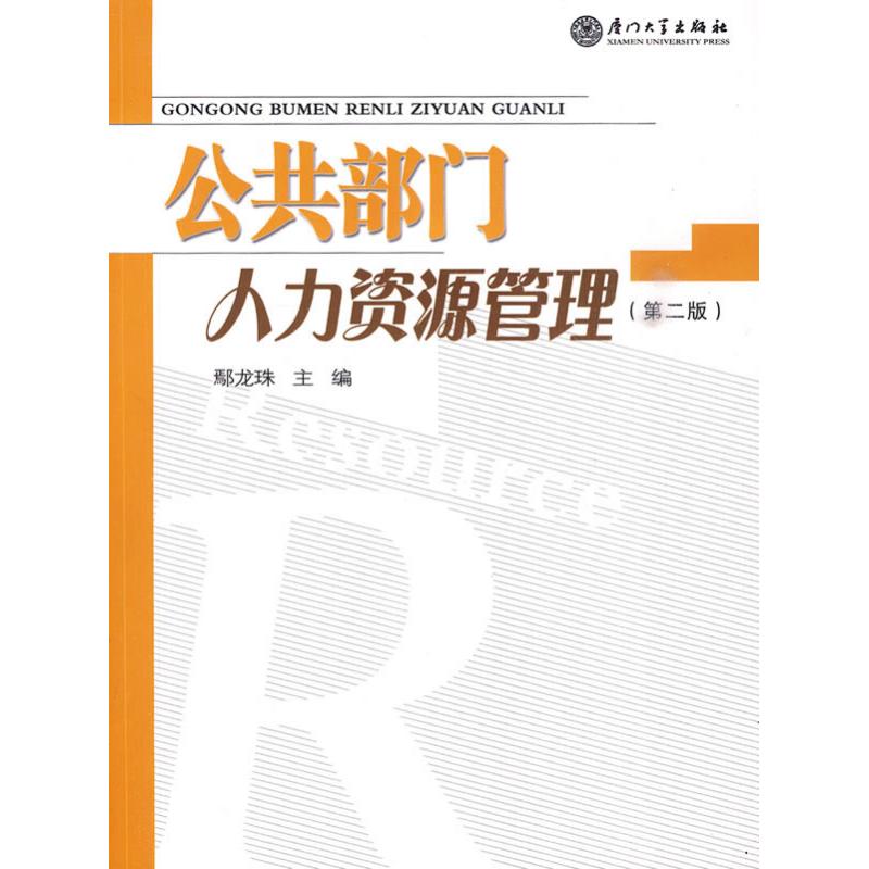 公共部门人力资源管理（第二版）