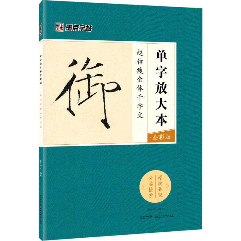 赵佶瘦金体千字文