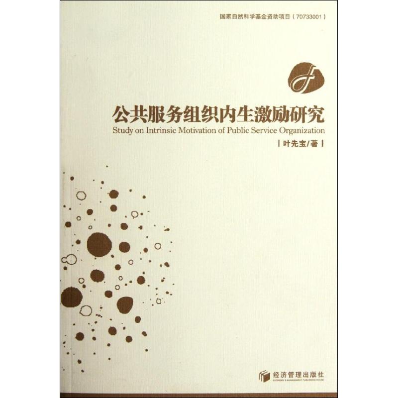 公共服务组织内生激励研究