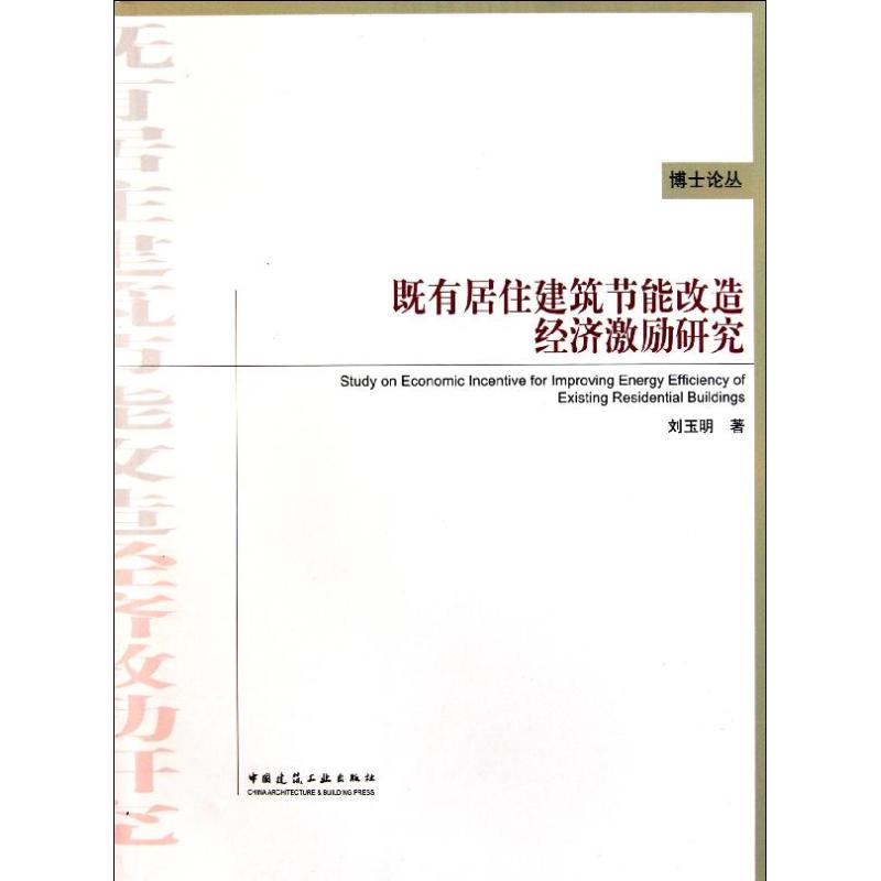 既有居住建筑节能改造经济激励研究
