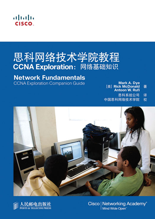 思科网络技术学院教程CCNA Exploration:网络基础知识 思科系统公司