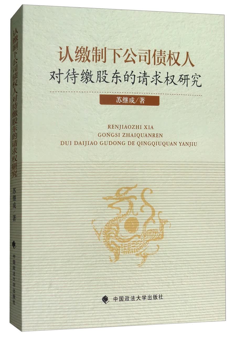 认缴制下公司债权人对待缴股东的请求权研究