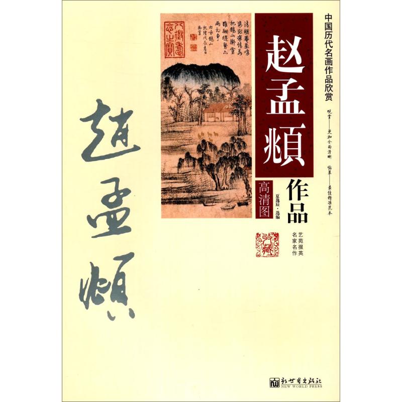 赵孟頫作品