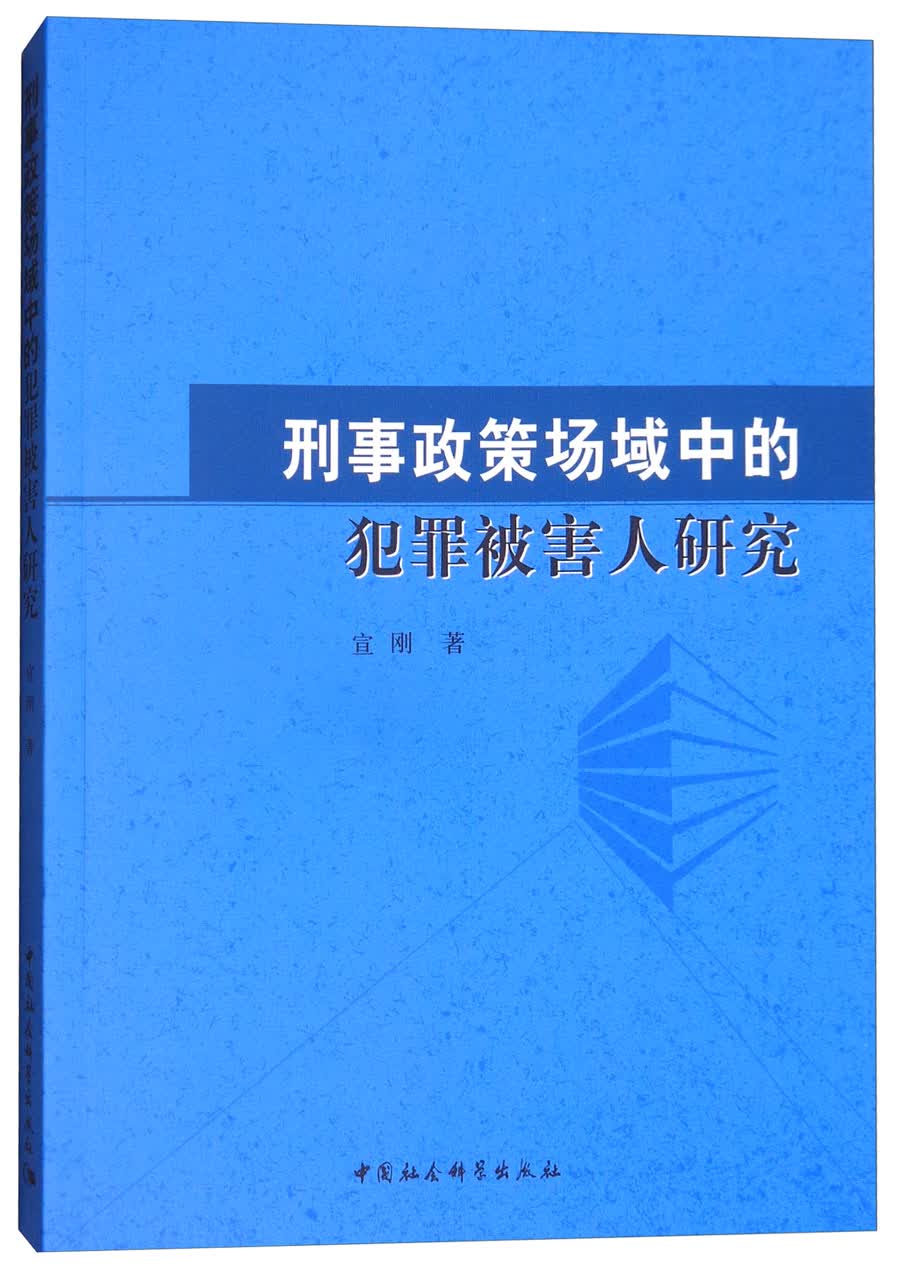 刑事政策场域中的犯罪被害人研究