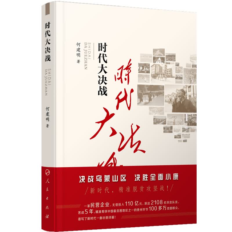 时代大决战——贵州毕节精准扶贫纪实 书籍 经济 经济*与改革