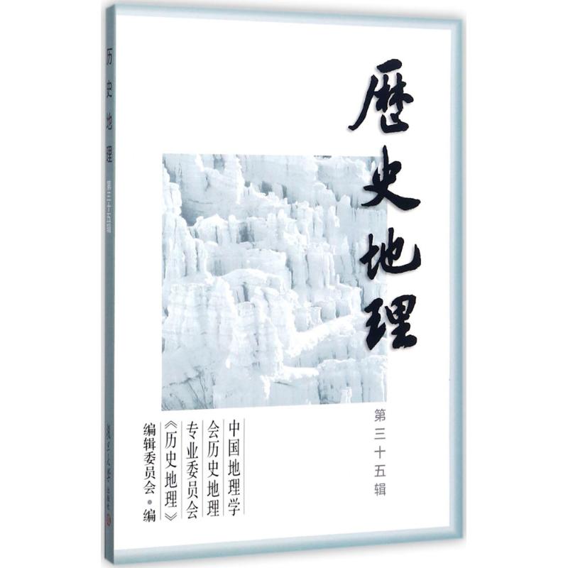 历史地理第35辑