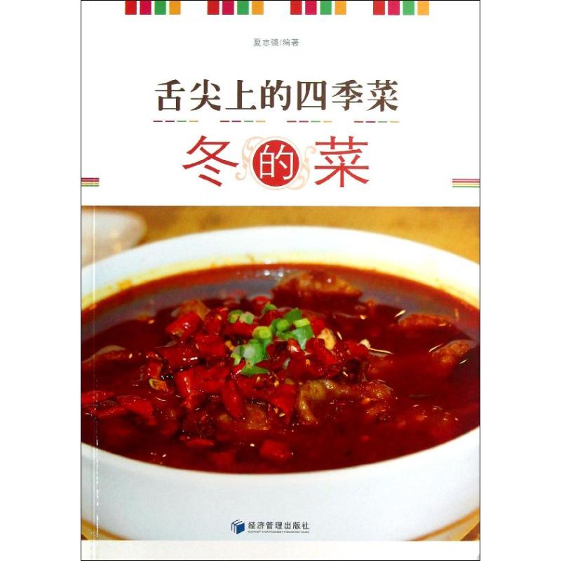舌尖上的四季菜冬的菜