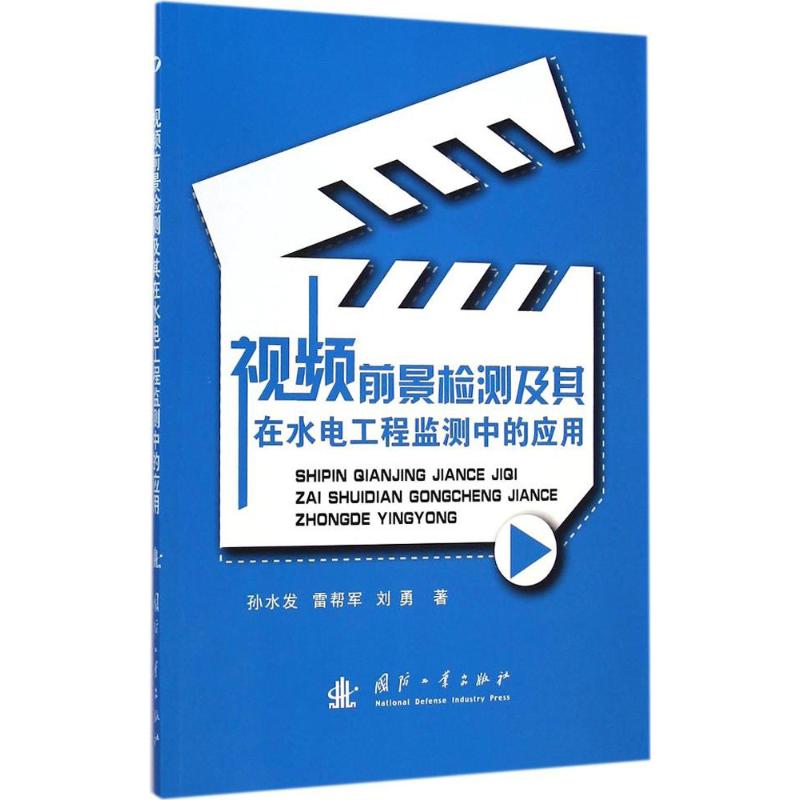 视频前景检测及其在水电工程监测中的应用