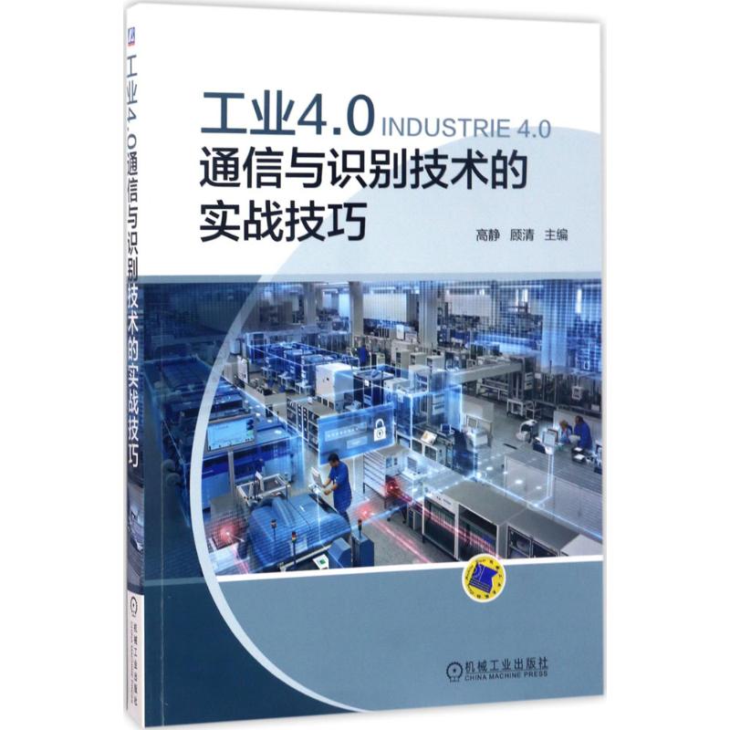 工业4.0通信与识别技术的实战技巧