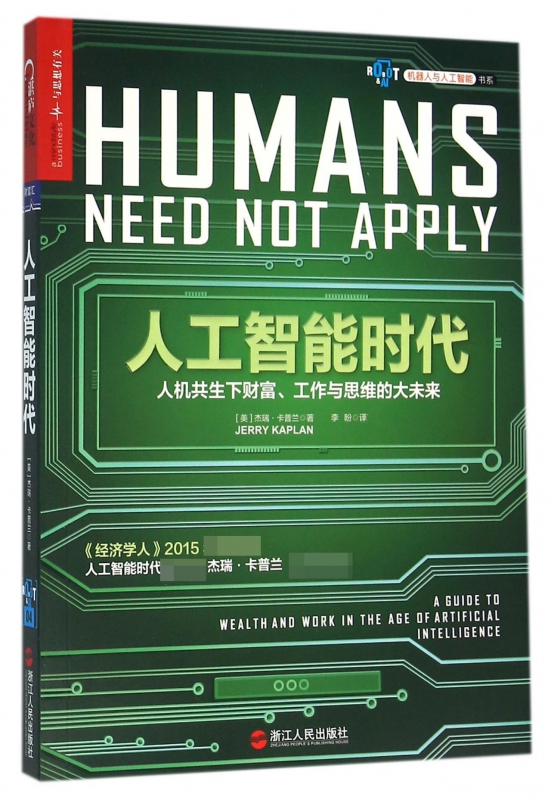 人工智能时代(人机共生下财富工作与思维的大未来)/机器人与人工智能书系