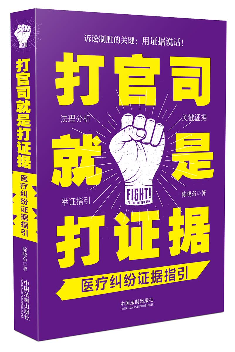打官司就是打证据：医疗纠纷证据指引