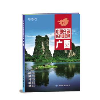 广西 中国分省系列地图册