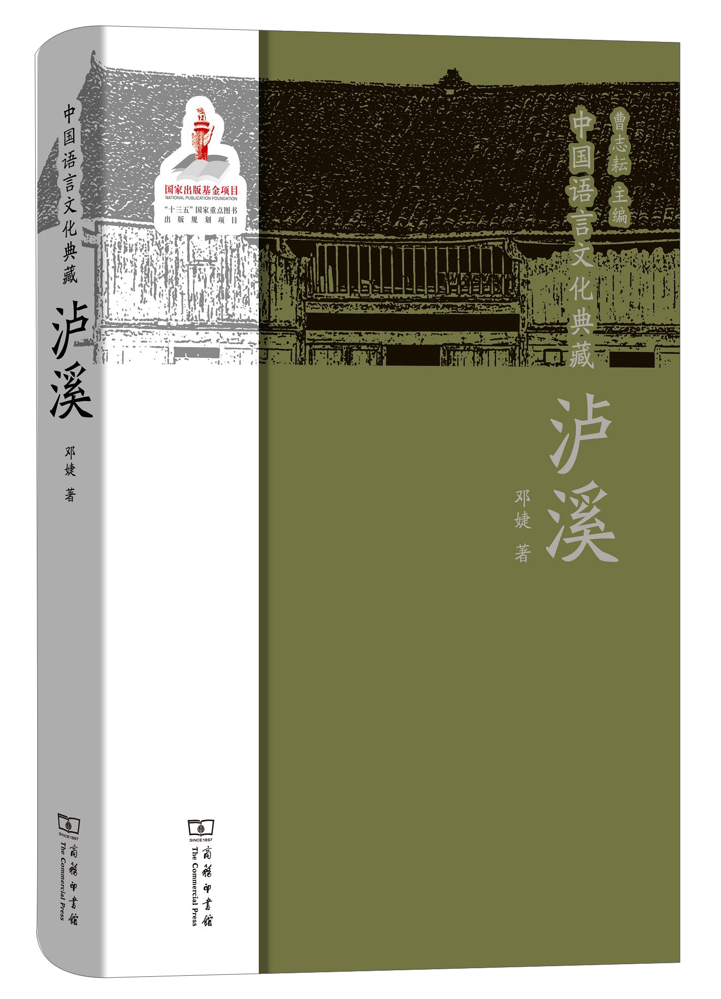 中国语言文化典藏·泸溪