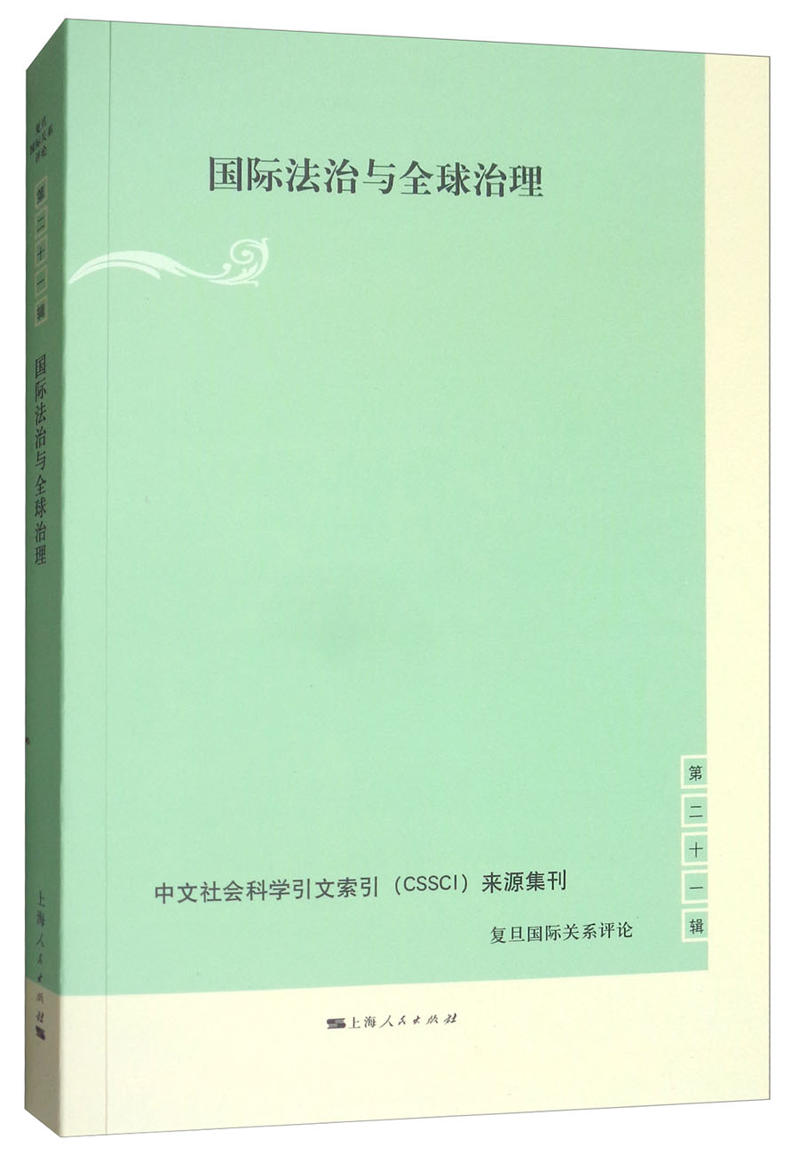国际法治与全球治理97872081498