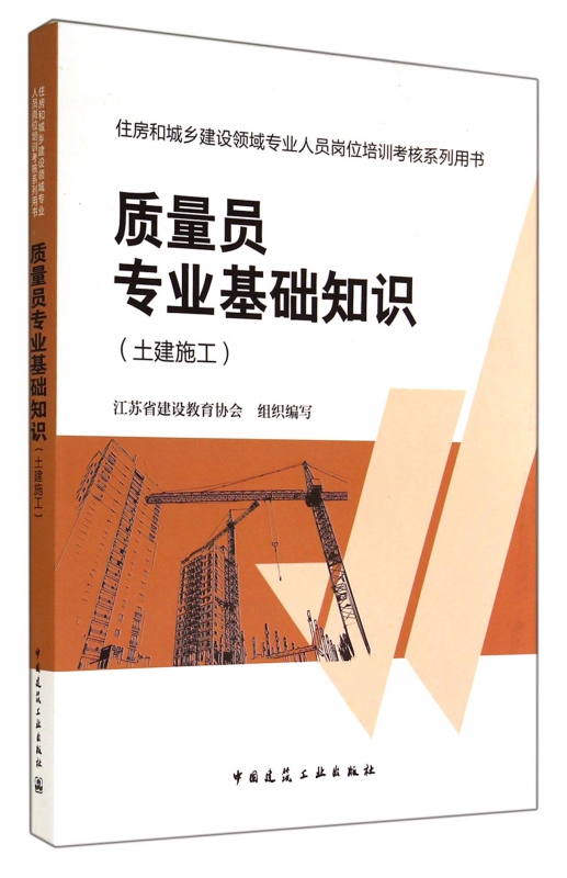 质量员专业基础知识(土建施工住房和城乡建设领域专业人员岗位培训考核系列用书)