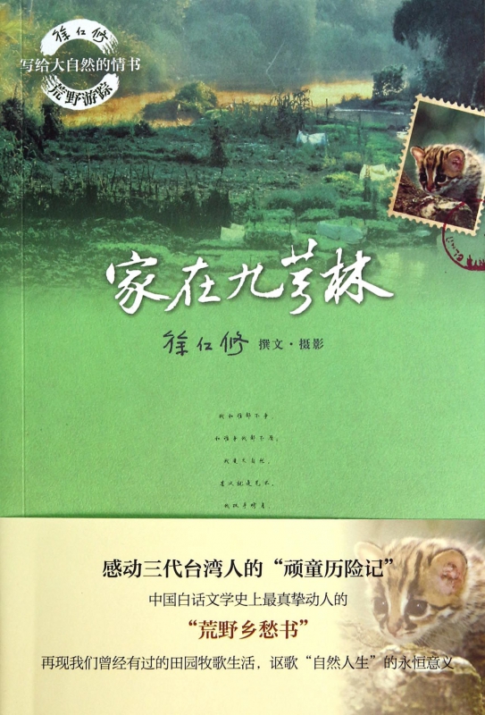 家在九芎林/徐仁修荒野游踪写给大自然的情书