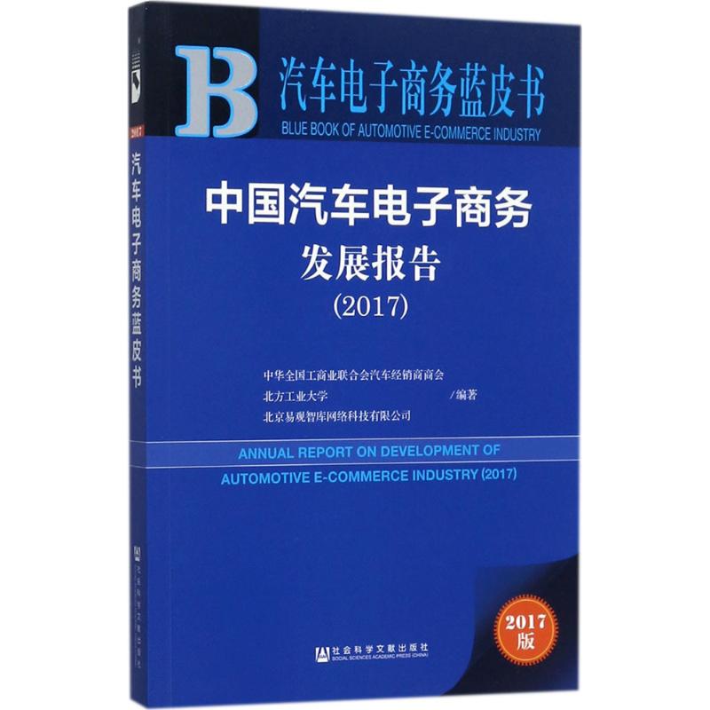 中国汽车电子商务发展报告.2017(2017版)