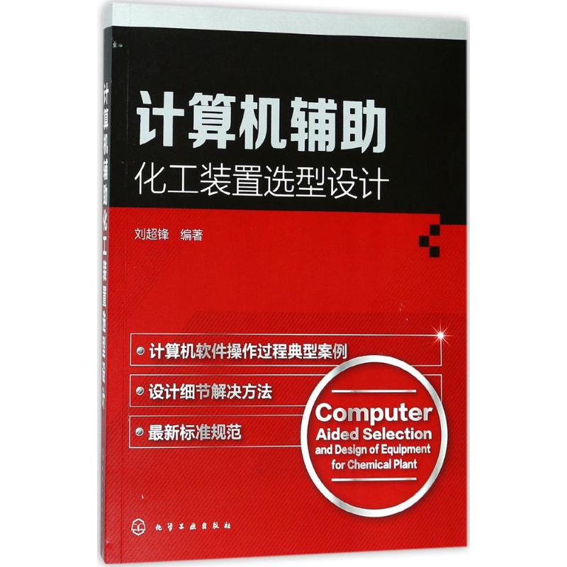 计算机辅助化工装置选型设计