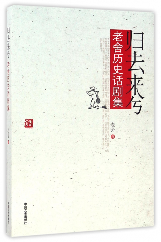 归去来兮(老舍历史话剧集)