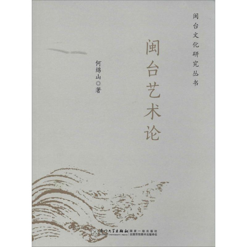 闽台艺术论