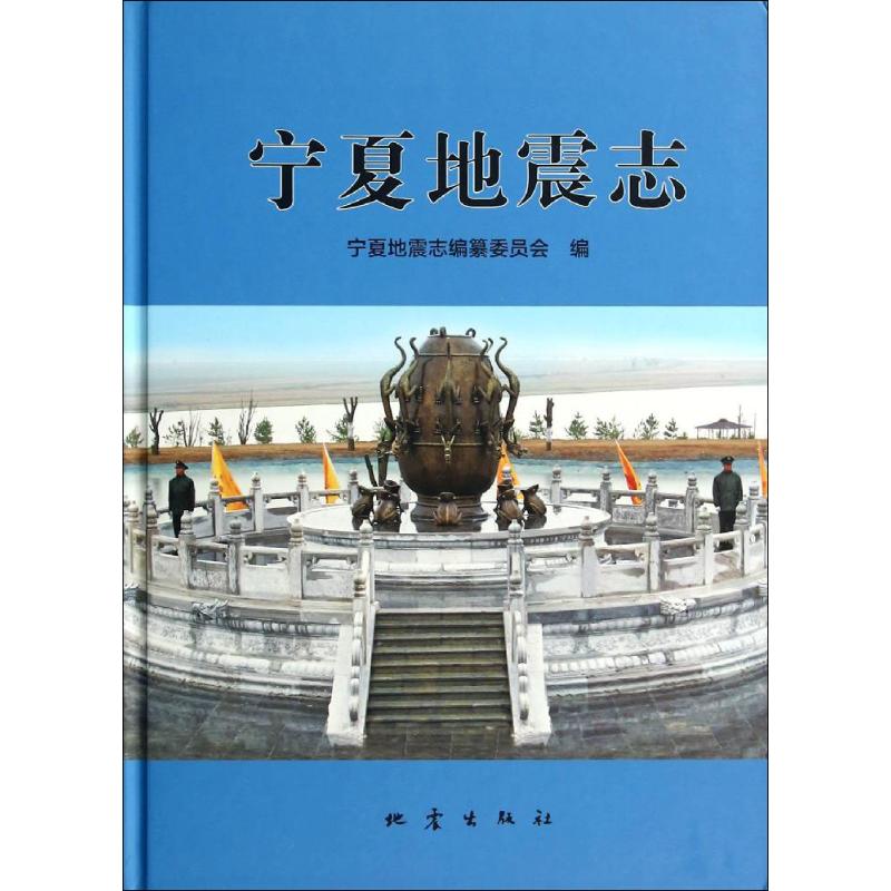 宁夏地震志