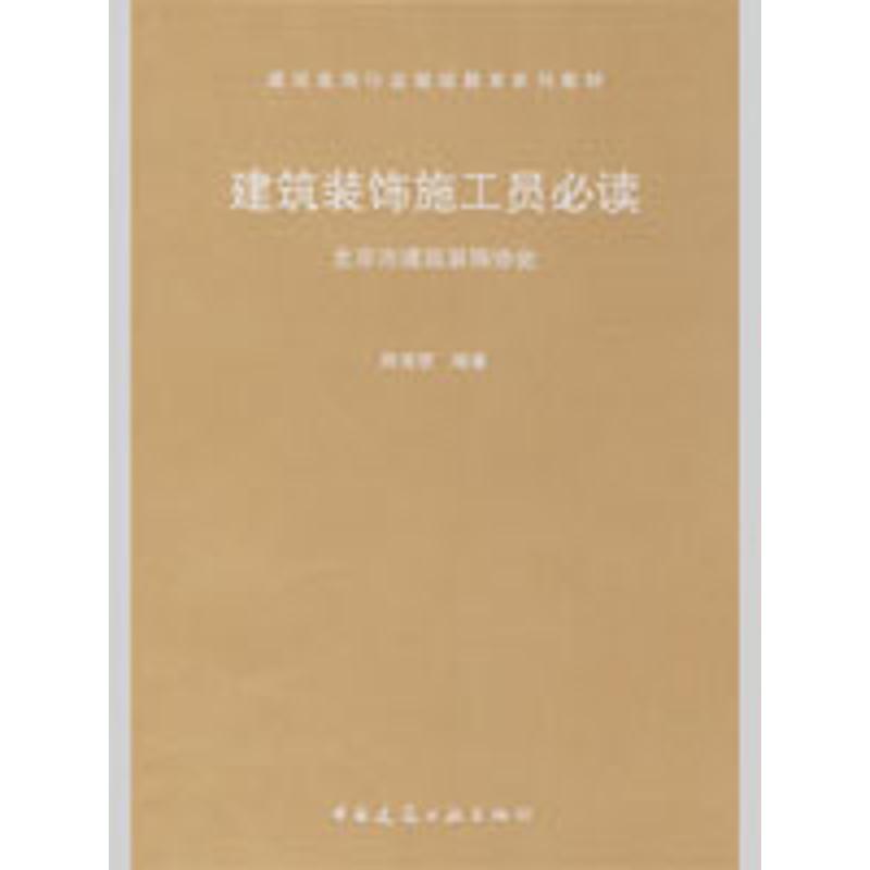 建筑装饰装修施工员