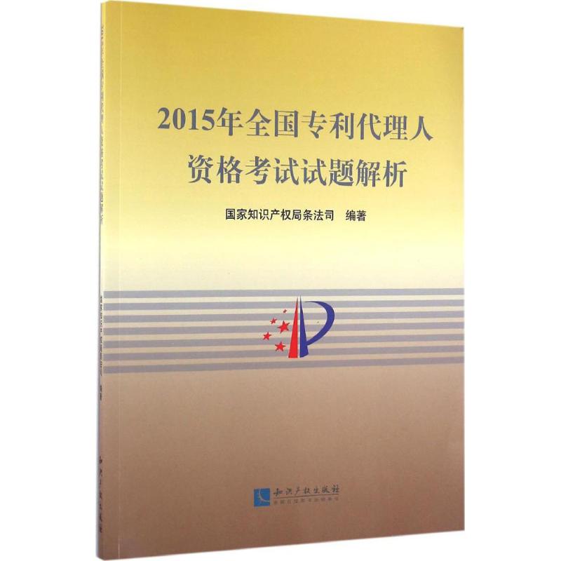 全国专利代理人资格考试试题解析