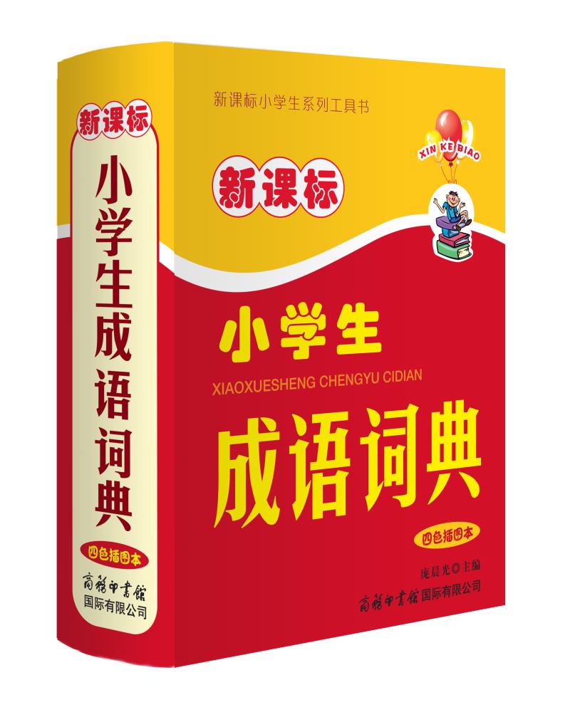 新课标小学生成语词典 彩色插图版 小学生多功能成语词典 2020年新版中小学生专用辞书工具书字典词典