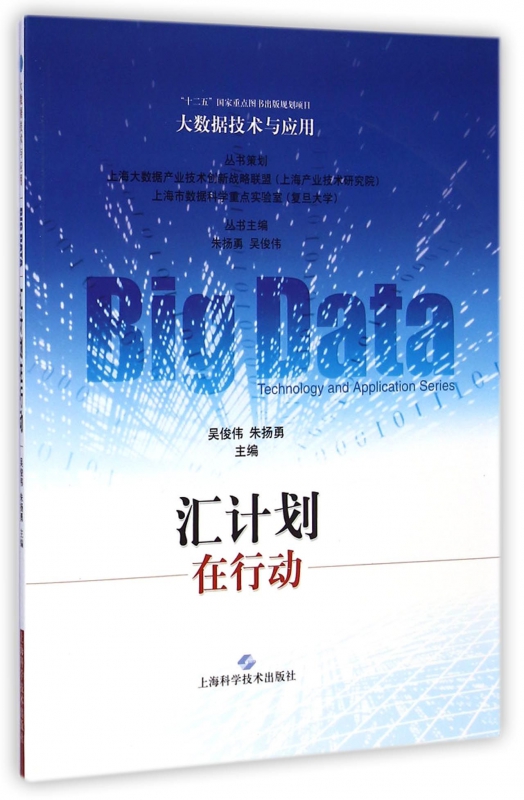 汇计划在行动/大数据技术与应用