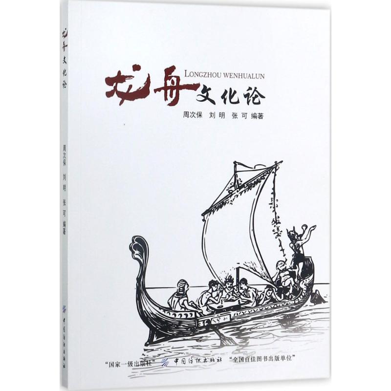 龙舟文化论