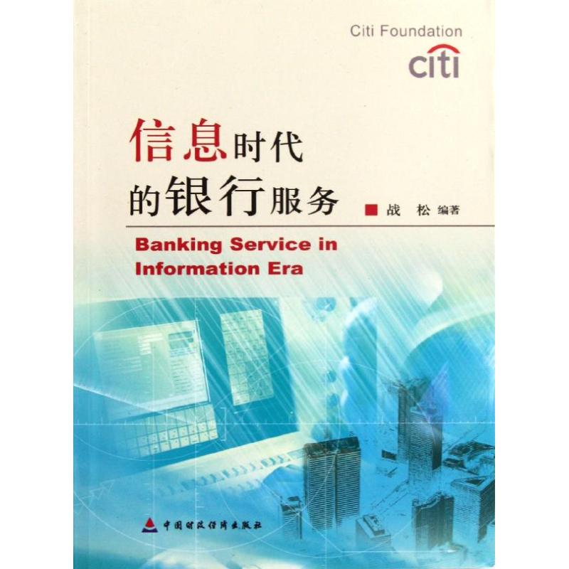 信息时代的银行服务