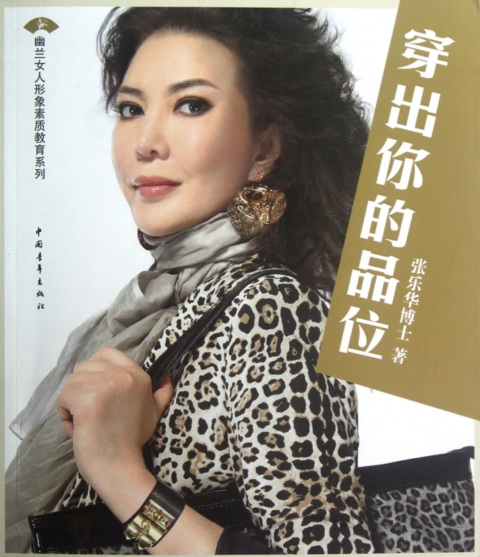 穿出你的品位/幽兰女人形象素质教育系列