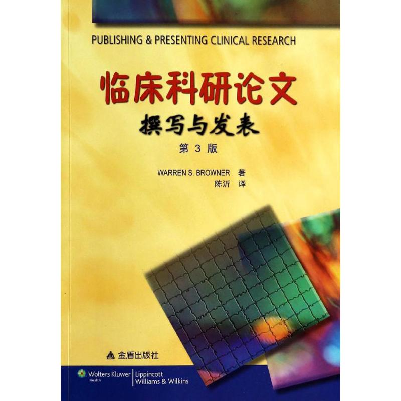 临床科研论文撰写与发表(第3版)