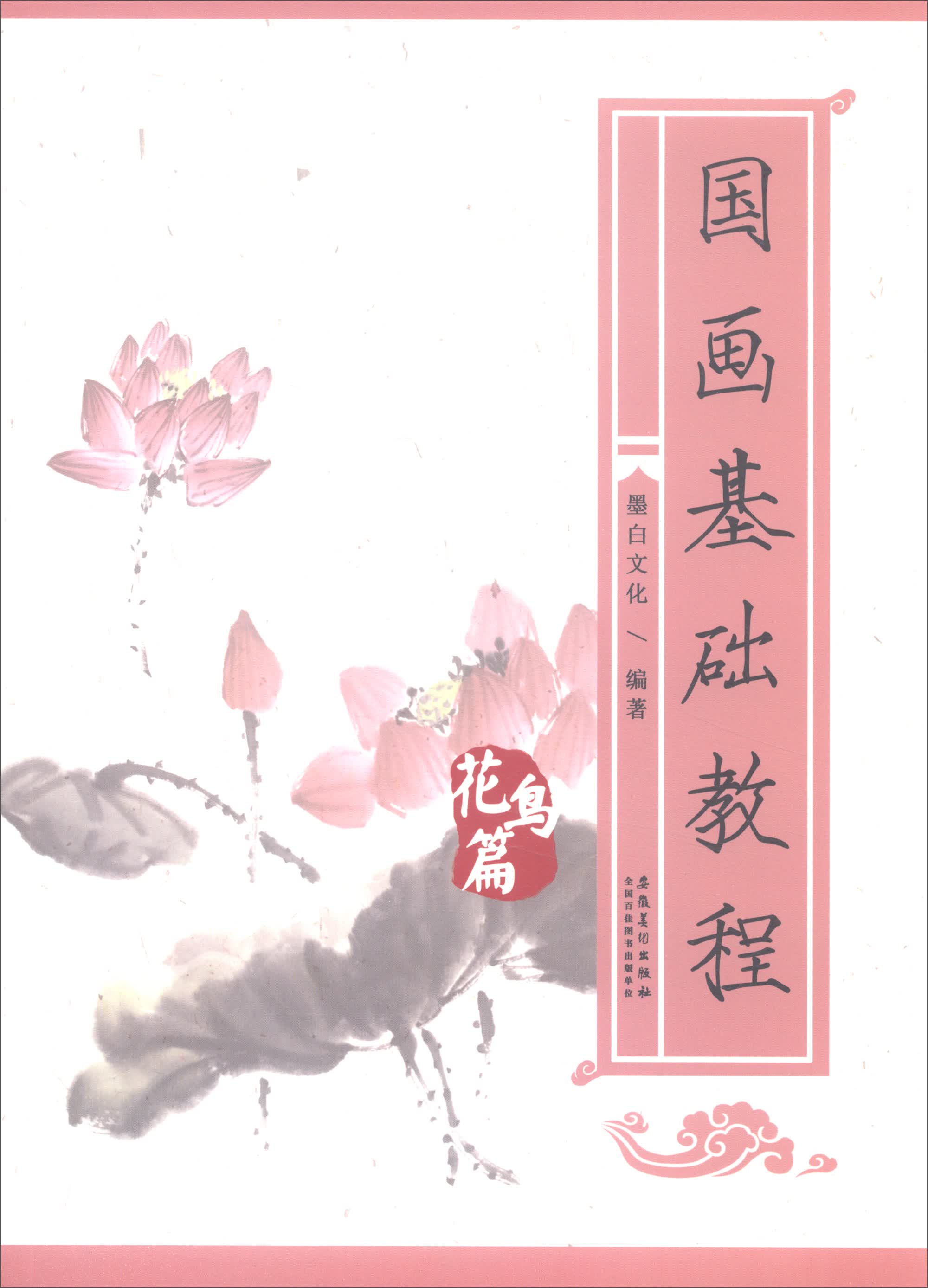 国画基础教程：花鸟篇