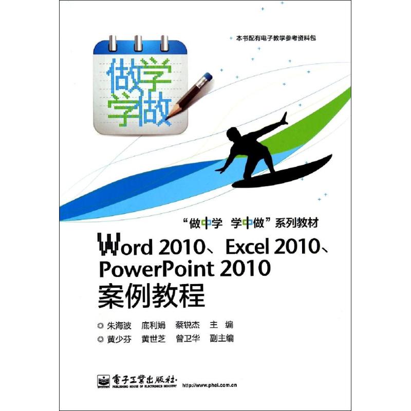 WORD 2010、EXCEL 2010、POWERPOINT 2010案例教程